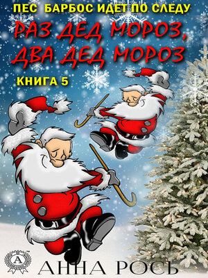cover image of Раз Дед Мороз, два Дед Мороз